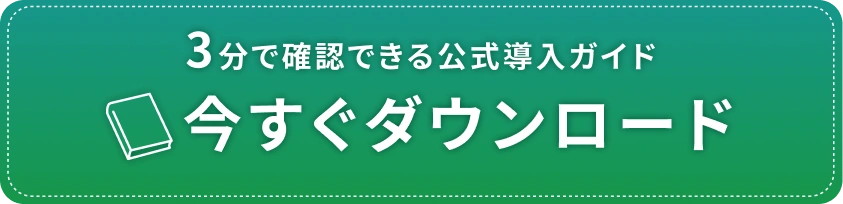 3分で確認できる公式導入ガイド 今すぐダウンロード