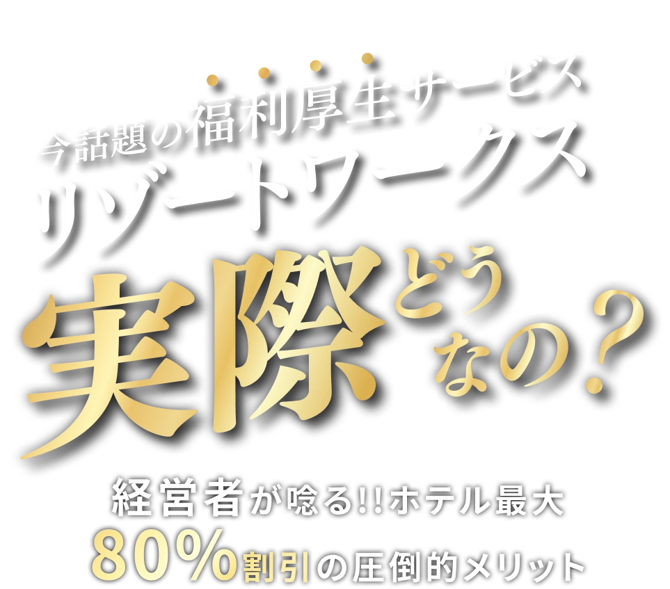 今話題の福利厚生サービス リゾートワークス 実際どうなの？ 経営者が唸る!!ホテル最大80%割引の圧倒的メリット