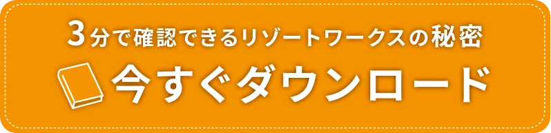 3分で確認できるリゾートワークスの秘密 今すぐダウンロード