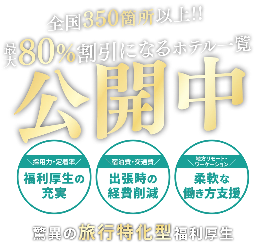 全国350箇所以上!! 最大80%割引になるホテル一覧 公開中 驚異の旅行特化型福利厚生