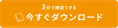3分で確認できる 今すぐダウンロード