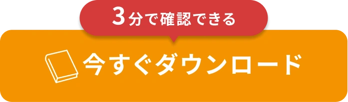 3分で確認できる 今すぐダウンロード