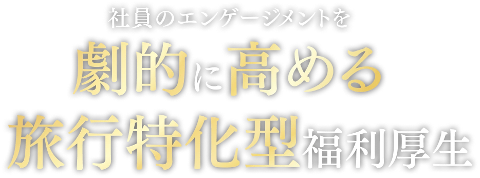 社員のエンゲージメントを劇的に高める 旅行特化型福利厚生